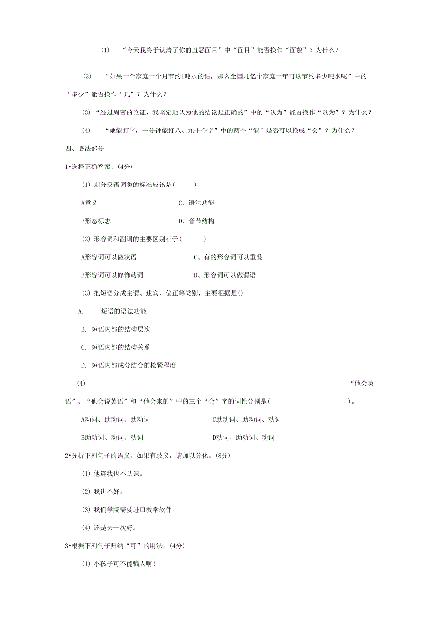 对外汉语教师资格考试汉语试题_第4页