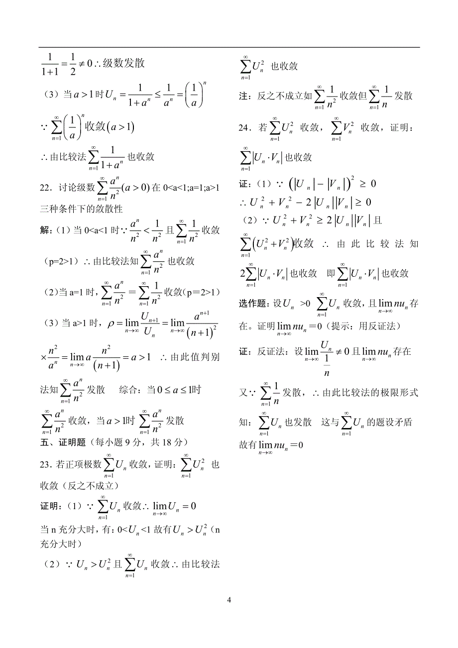 《高等数学》例题解析-第十七讲 常数项级数的敛散性_第4页