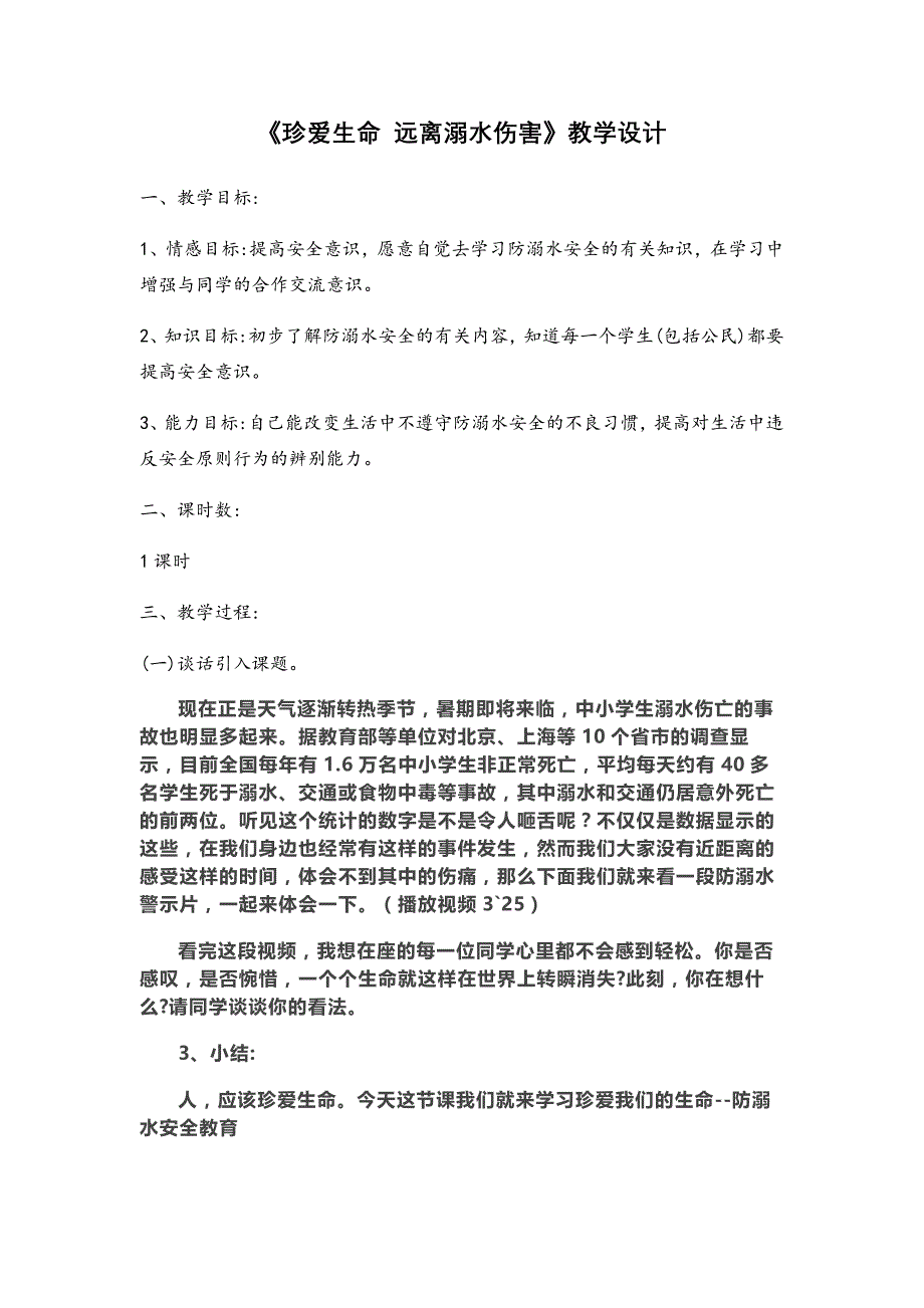 《珍爱生命 远离溺水伤害》教学设计.docx_第1页