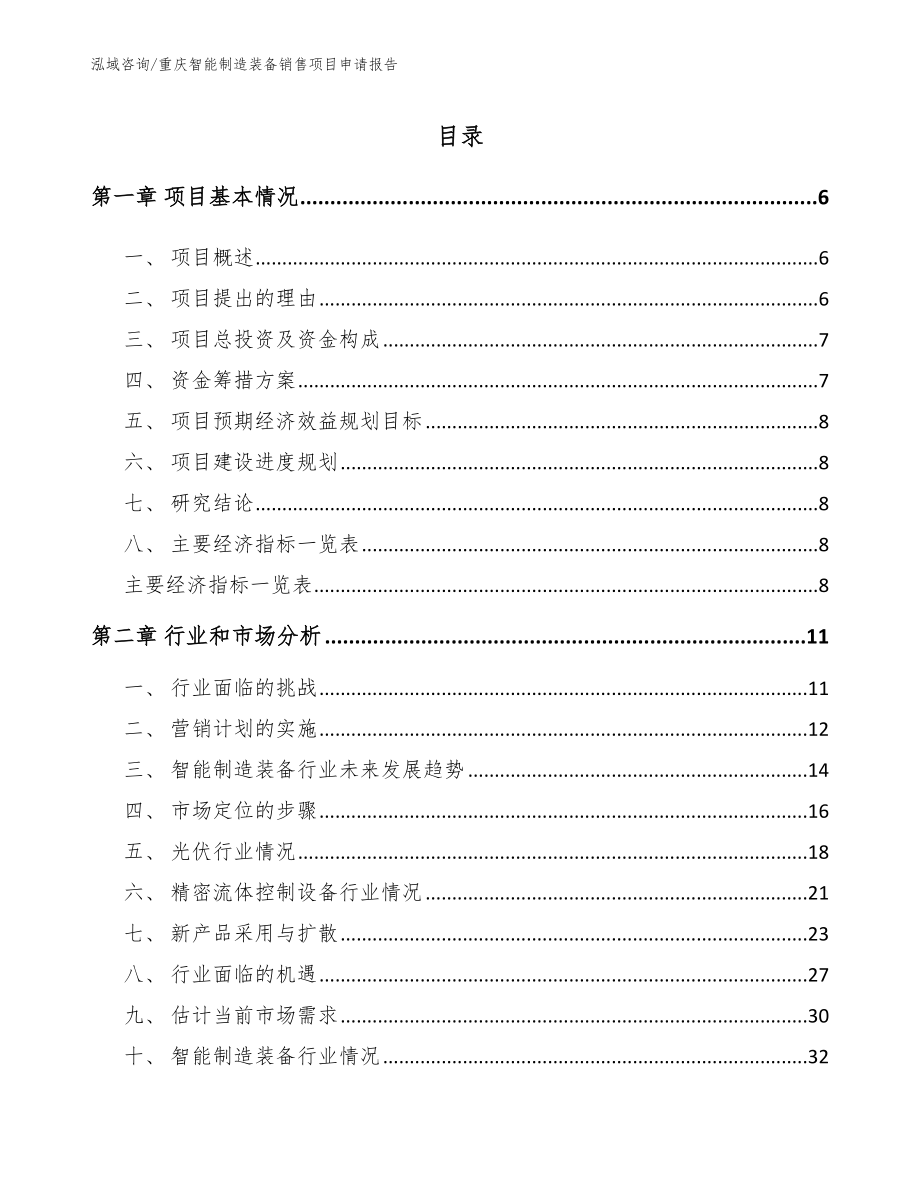 重庆智能制造装备销售项目申请报告（模板）_第1页