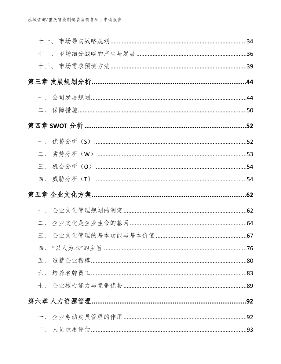 重庆智能制造装备销售项目申请报告（模板）_第2页