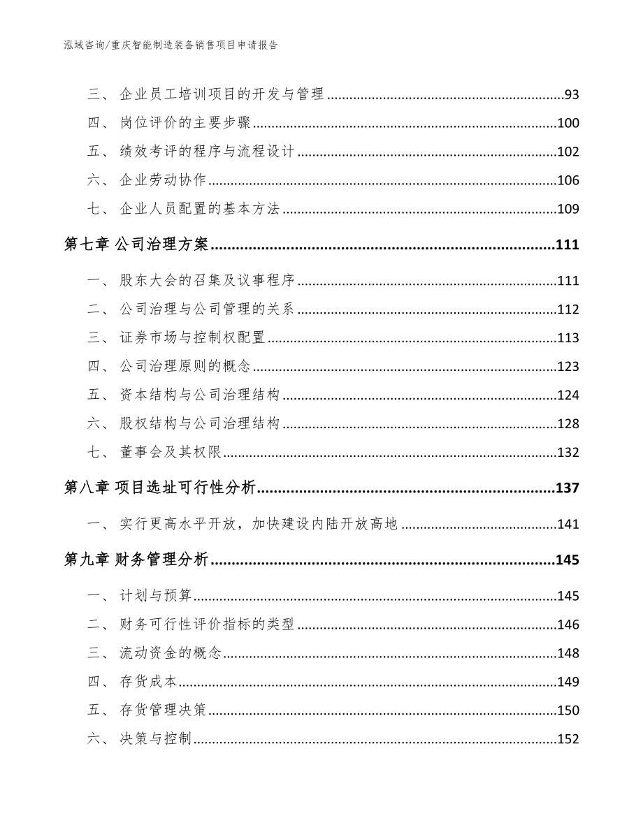 重庆智能制造装备销售项目申请报告（模板）_第3页