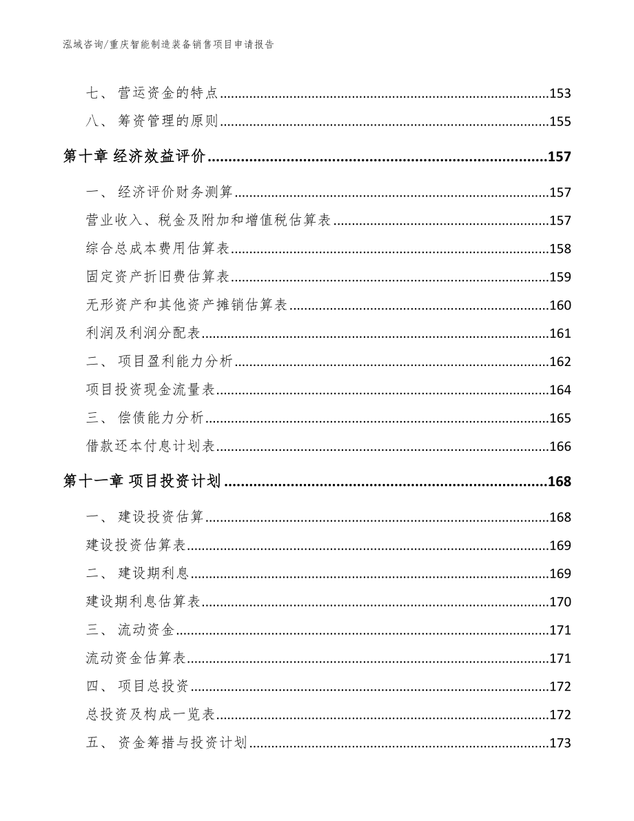 重庆智能制造装备销售项目申请报告（模板）_第4页