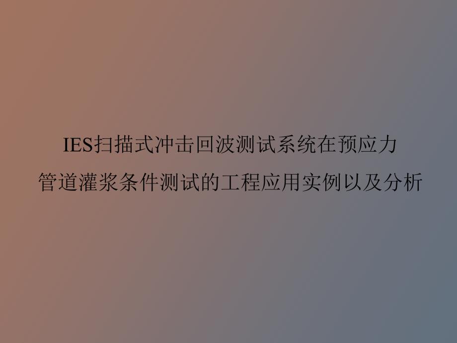 灌浆条件测试的工程应用实例及分析_第1页