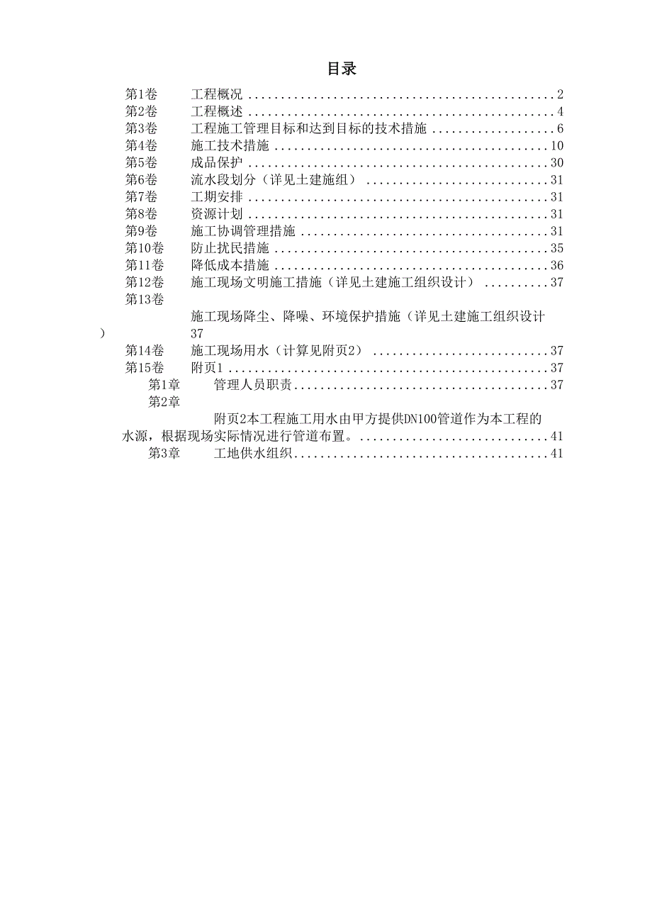 某工程机电安装施工组织设计()（天选打工人）.docx_第1页