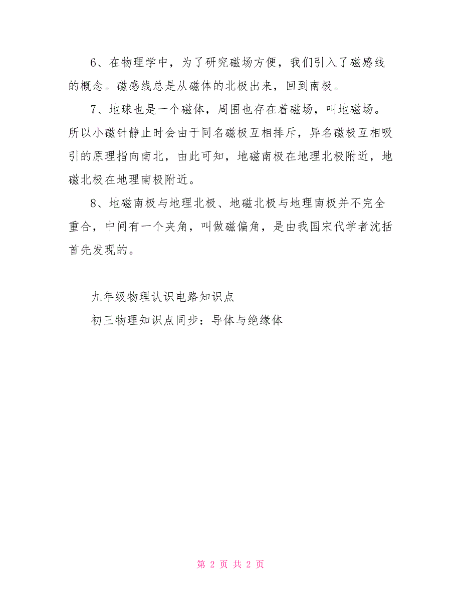 物理九年级：磁场知识点九年级物理磁场知识点_第2页