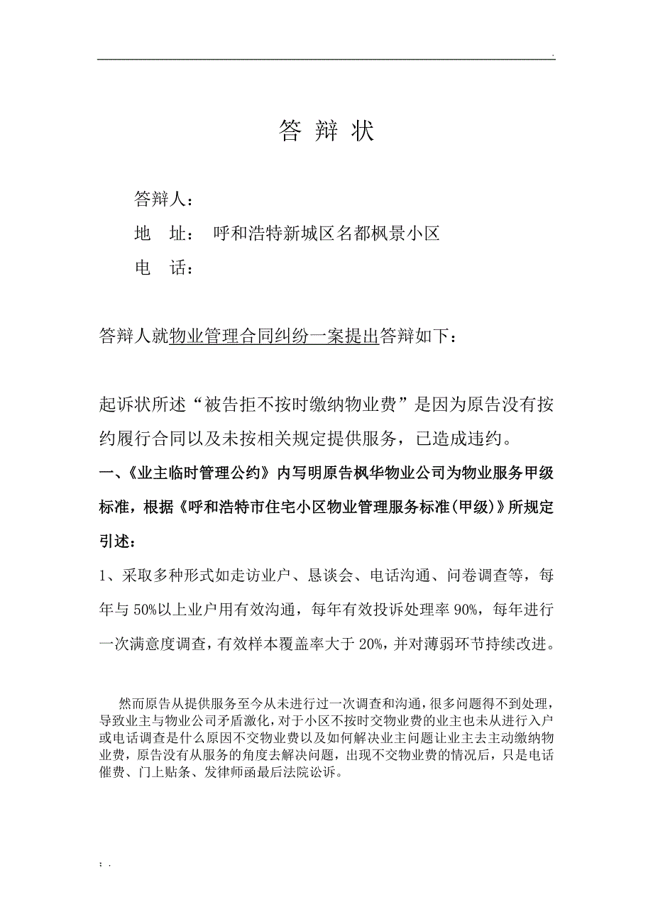 物业起诉业主不交物业费官司的超完美答辩状_第1页