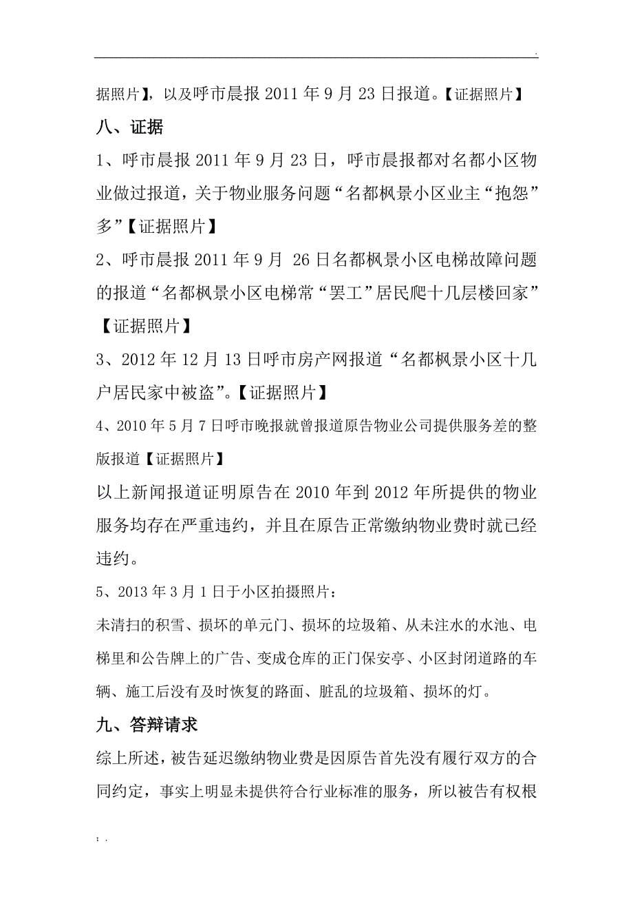 物业起诉业主不交物业费官司的超完美答辩状_第5页