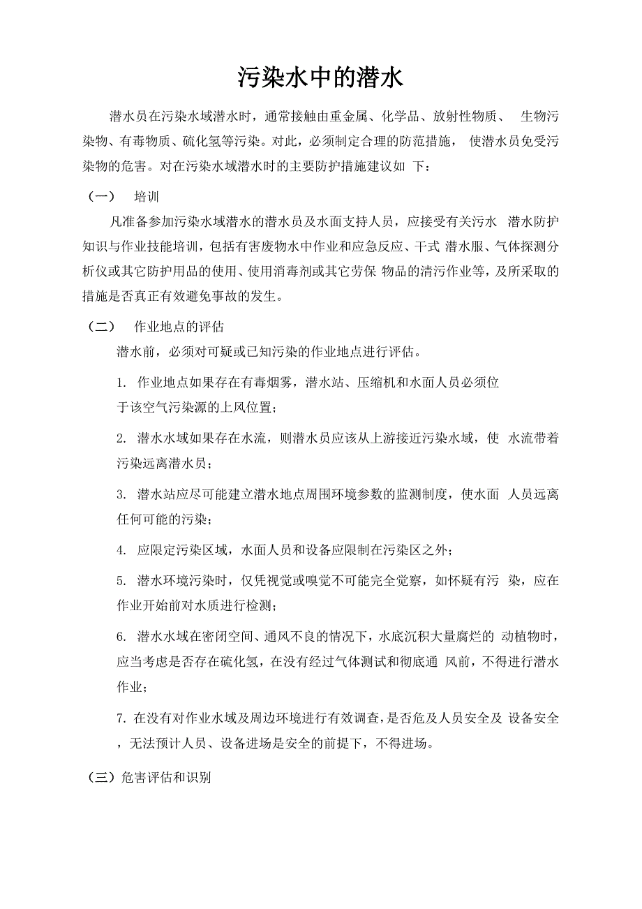 污染水域潜水注意事项分析_第1页