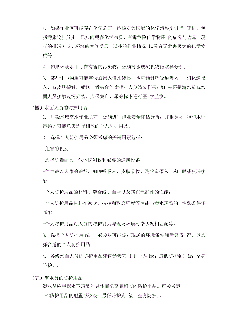 污染水域潜水注意事项分析_第2页