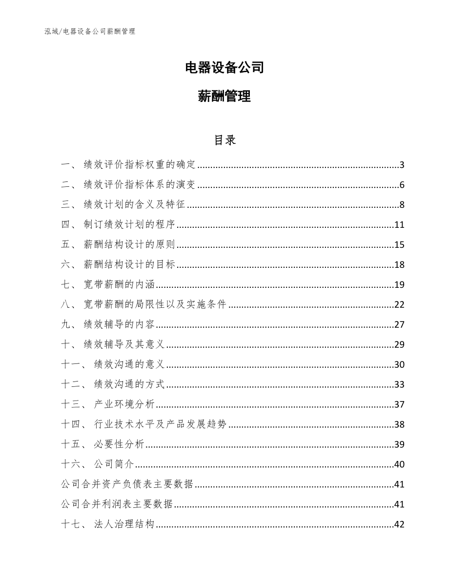 电器设备公司薪酬管理_范文_第1页