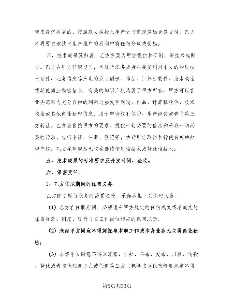 顾问聘用合同律师版（九篇）.doc_第5页