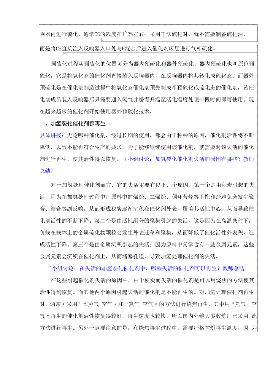 石油化工技术《加氢处理催化剂的预硫化和再生》_第3页