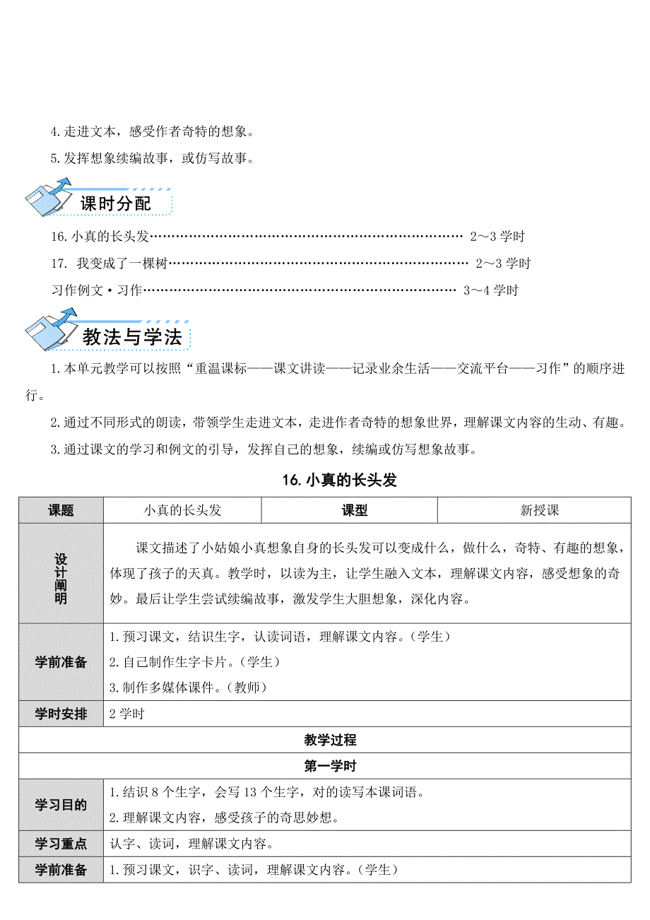 春新人教部编版三年级语文下册16-小真的长头发(教案)_第2页