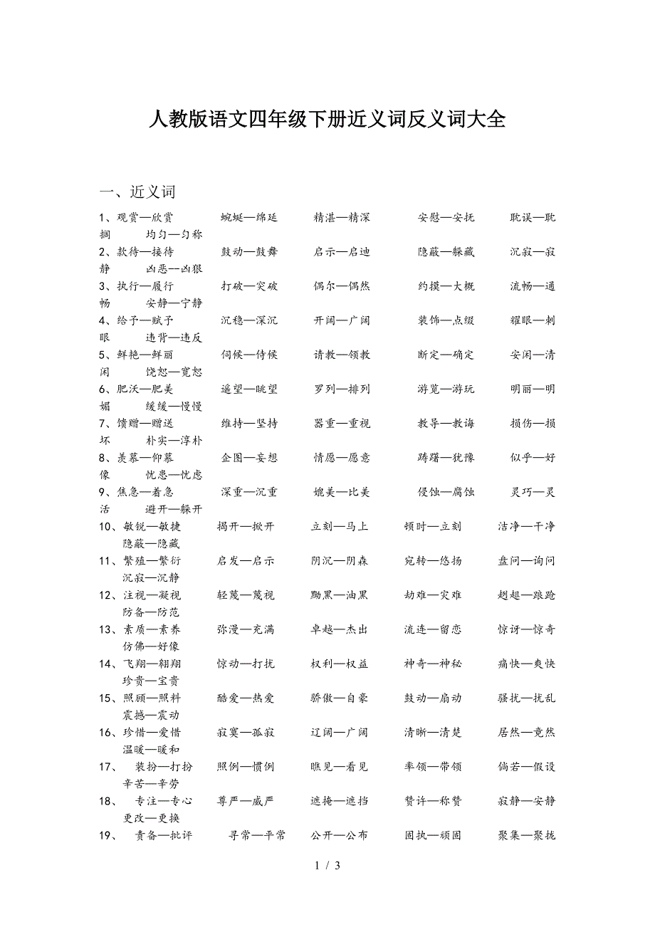 人教版语文四年级下册近义词反义词大全.doc_第1页