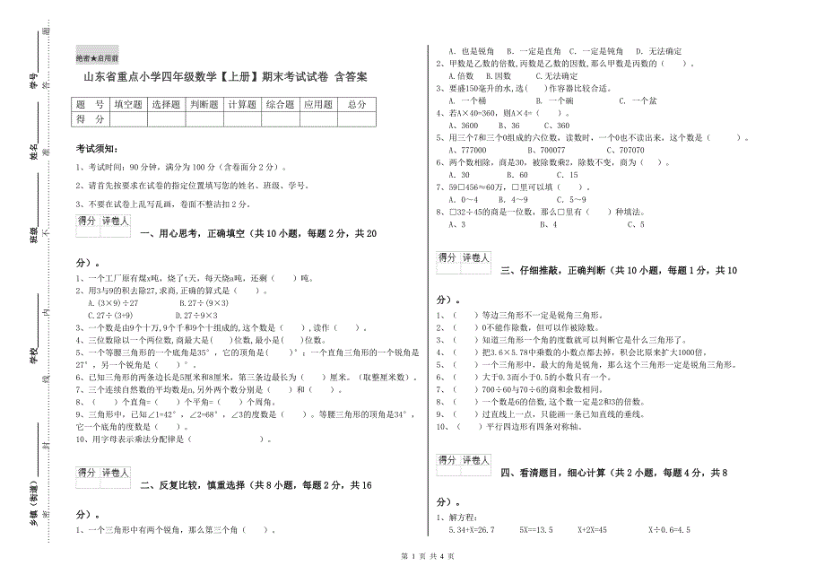 山东省重点小学四年级数学【上册】期末考试试卷 含答案.doc_第1页