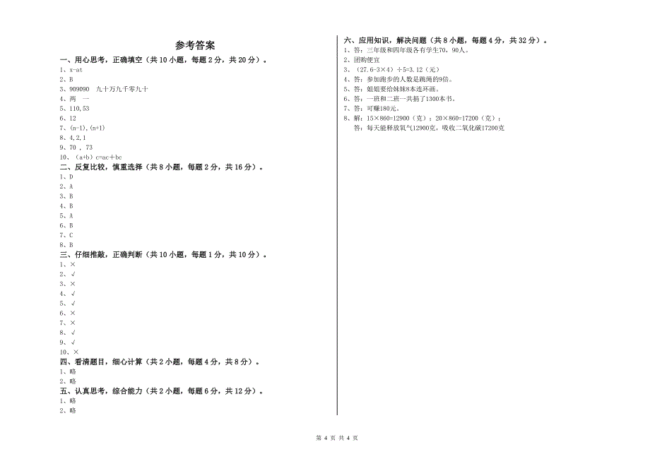 山东省重点小学四年级数学【上册】期末考试试卷 含答案.doc_第4页