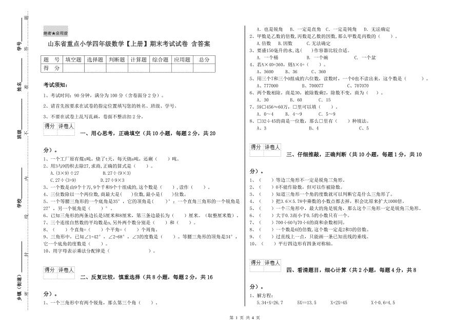 山东省重点小学四年级数学【上册】期末考试试卷 含答案.doc