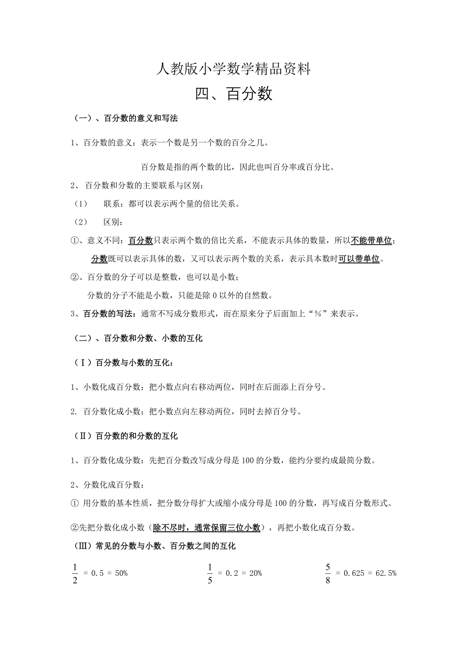 人教版 小学6年级 数学上册 百分数期末复习要点及练习_第1页