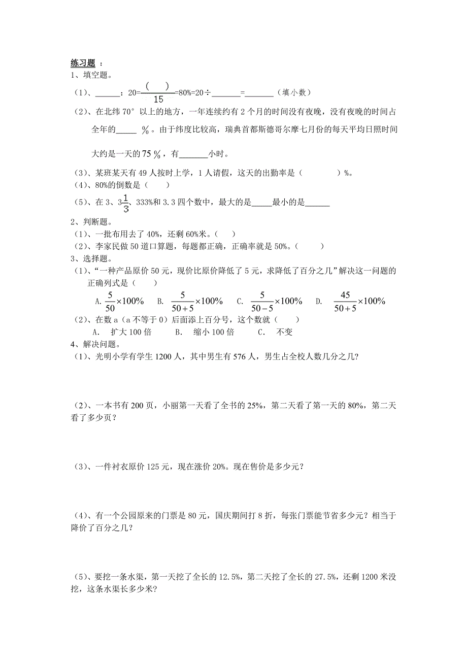 人教版 小学6年级 数学上册 百分数期末复习要点及练习_第3页