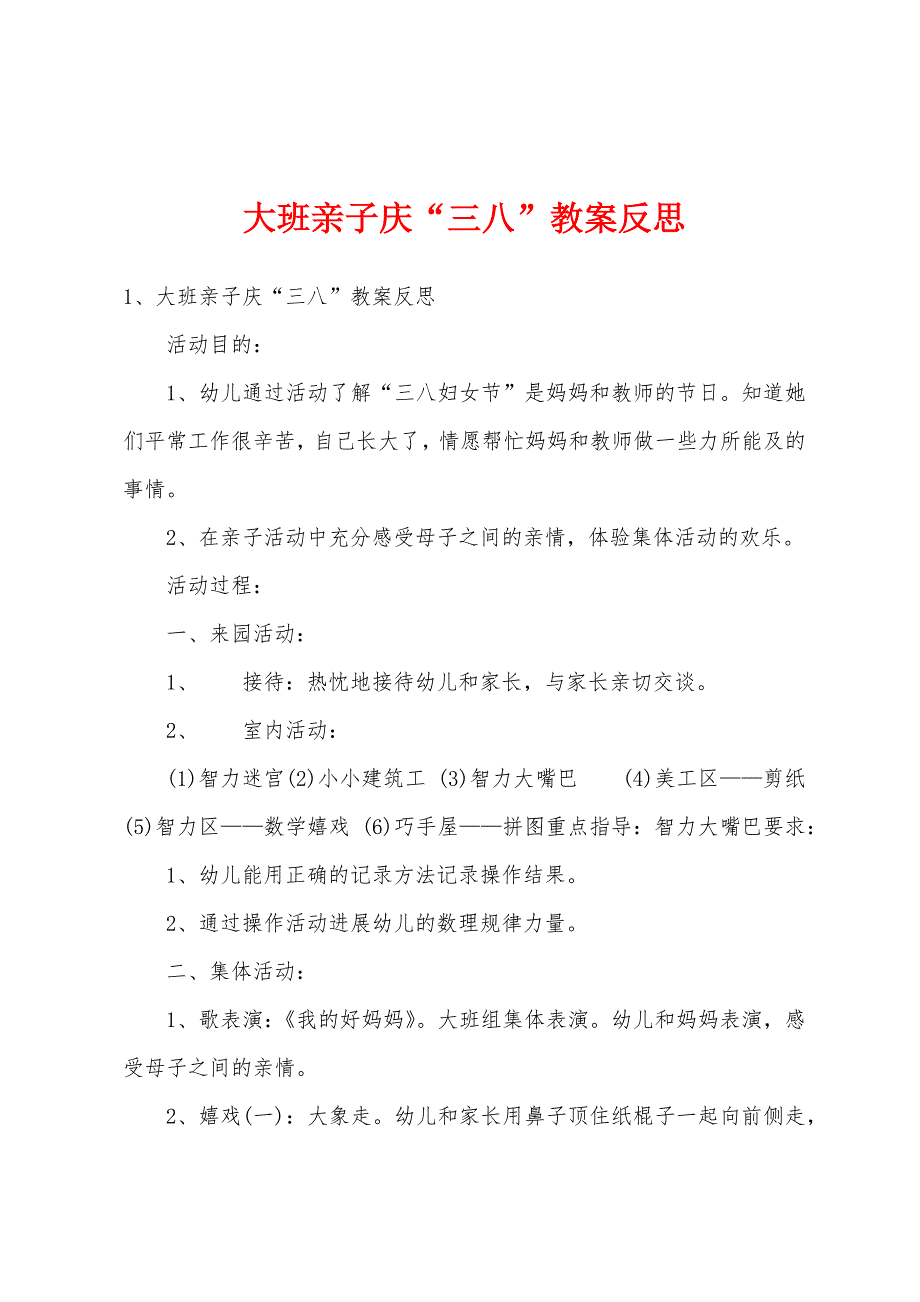 大班亲子庆“三八”教案反思.doc_第1页