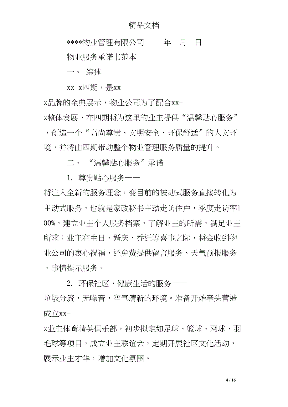 学校物业服务承诺书(DOC 16页)_第4页