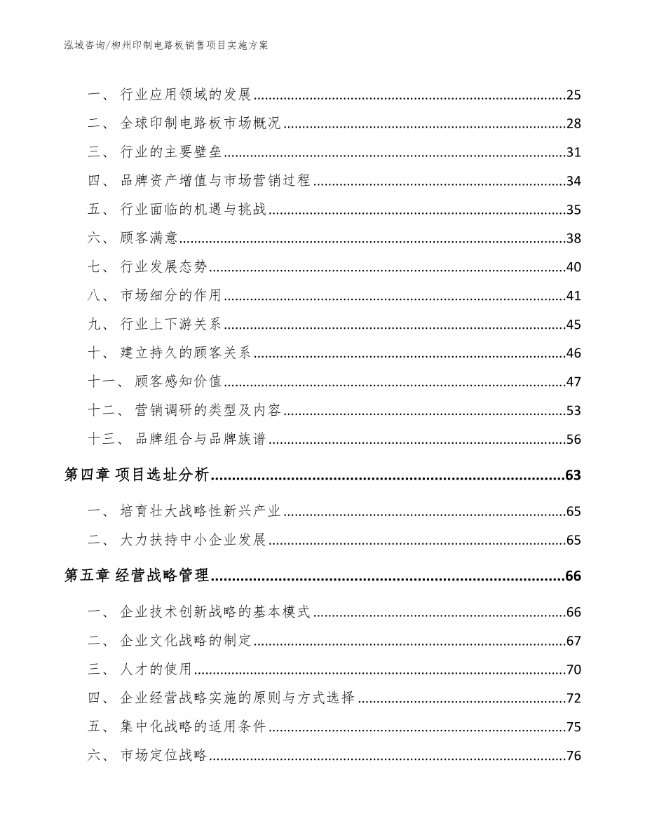 柳州印制电路板销售项目实施方案模板范文_第4页