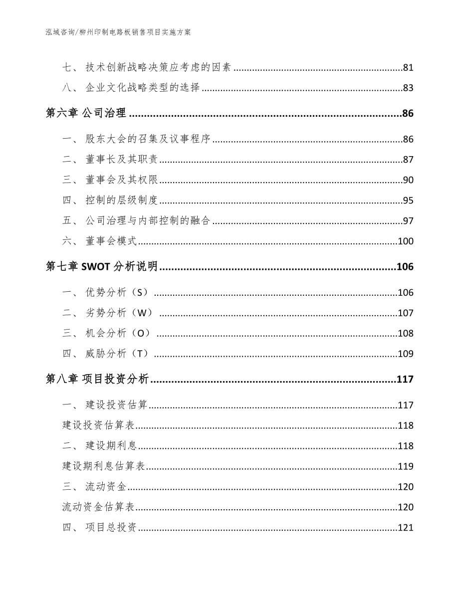 柳州印制电路板销售项目实施方案模板范文_第5页