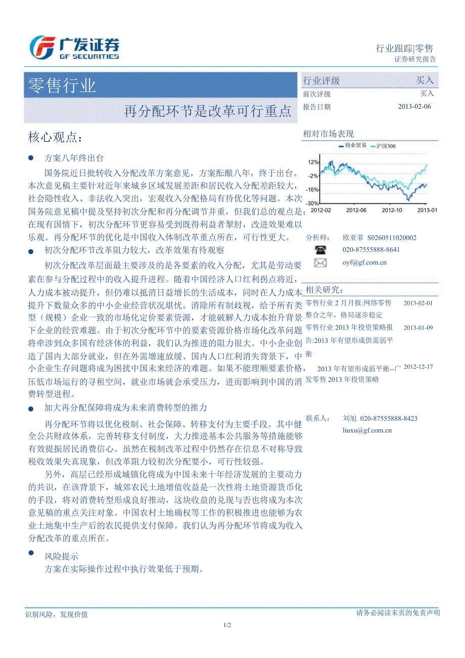 零售行业：再分配环节是改革可行重点130206_第1页