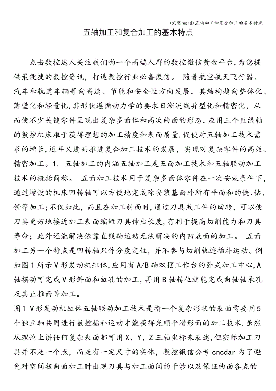 (完整word)五轴加工和复合加工的基本特点.doc_第1页