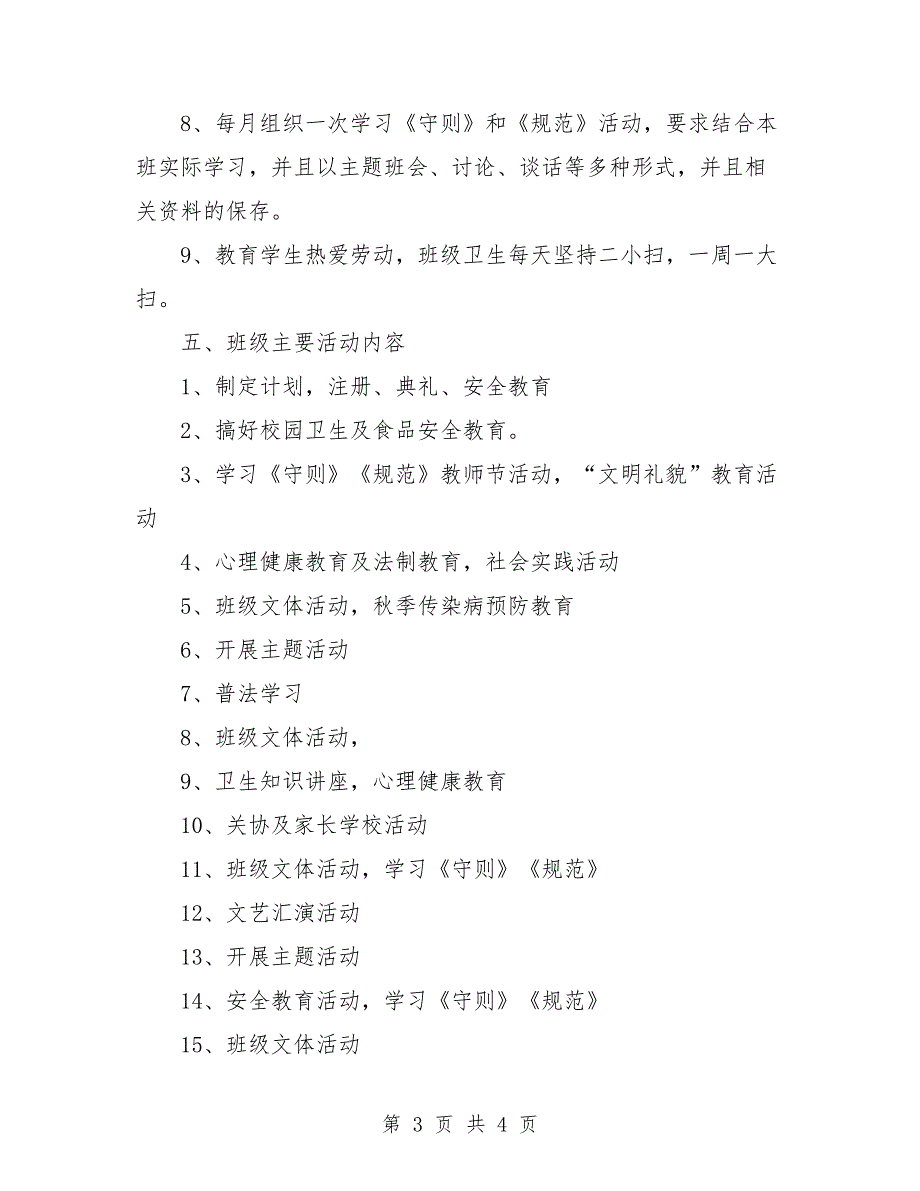 小学六年级上学期班主任工作计划.doc_第3页