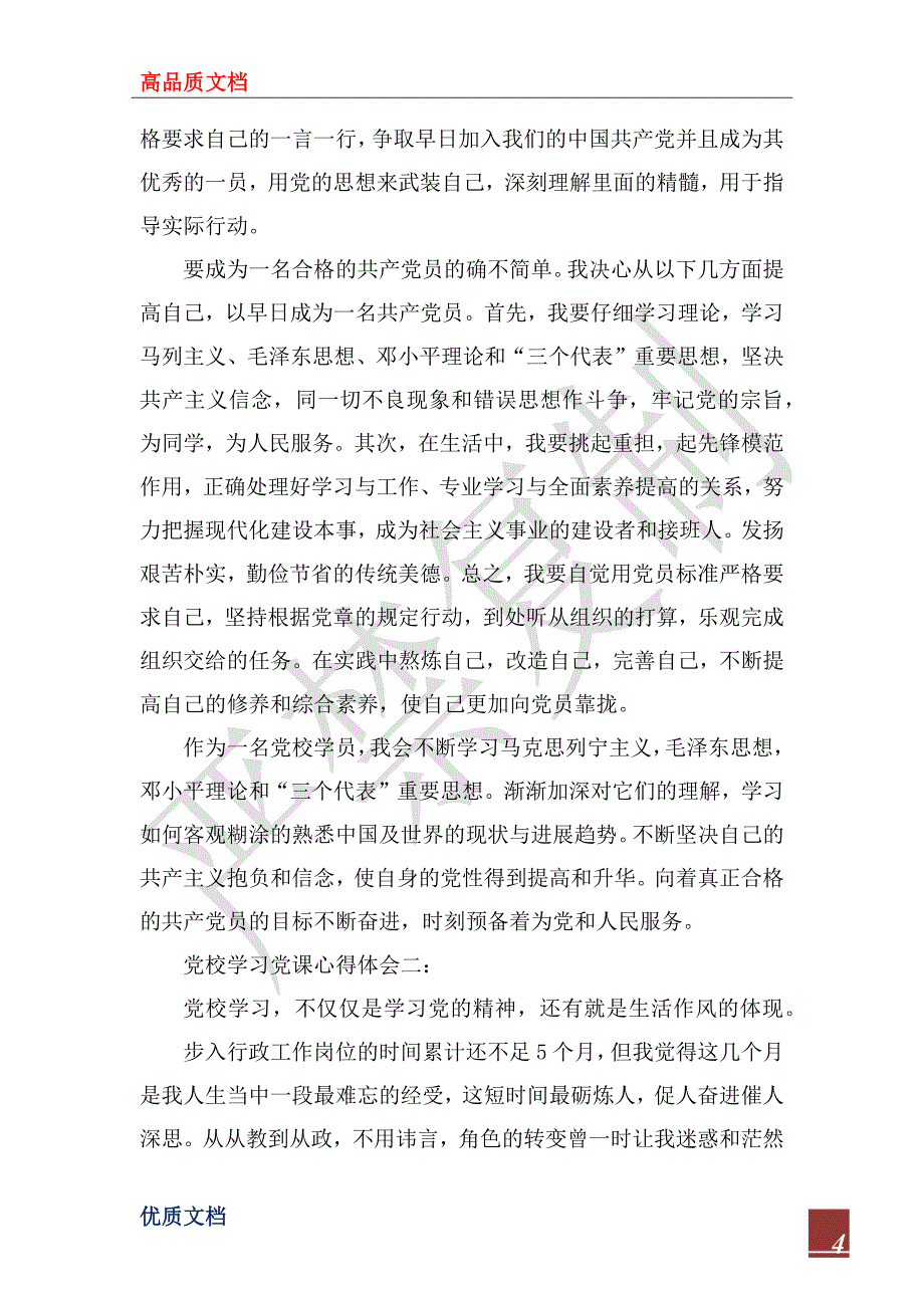 2022年党校学习党课心得体会3篇_第4页