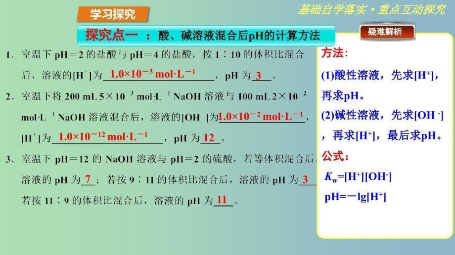 高中化学第3章物质在水溶液中的行为3.1水溶液第2课时溶液pH的计算课件鲁科版.ppt_第5页