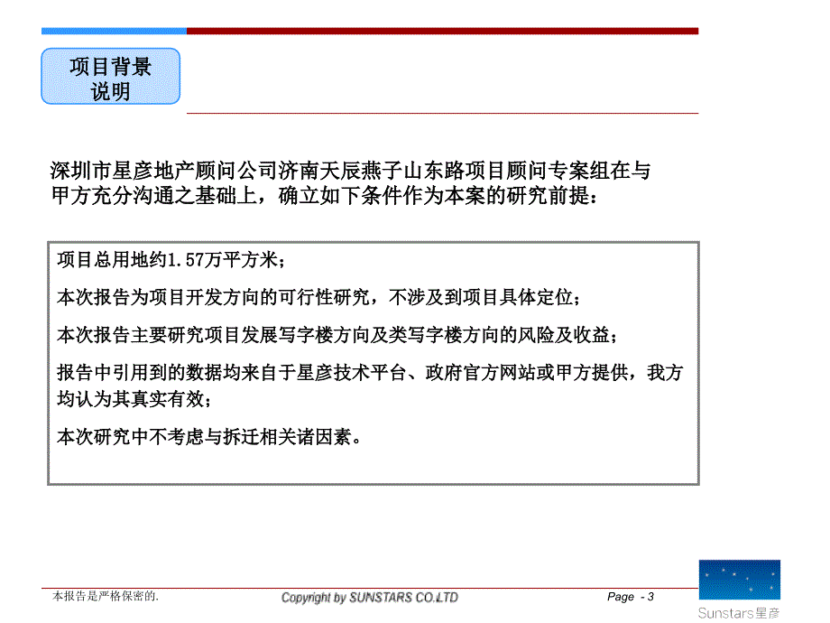 008济南天辰燕子山东路项目可行性研究报告_第3页