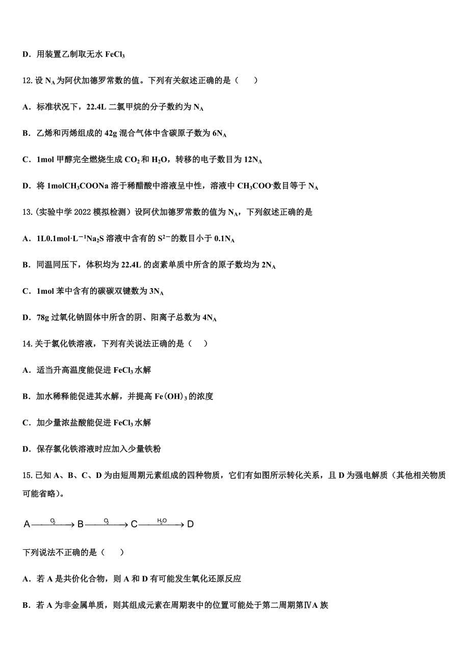 河南许昌普高2022学年高三第四次模拟考试化学试卷(含答案解析).docx_第5页