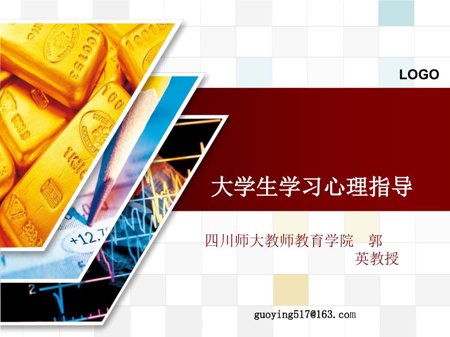 《成人学习心理指导》PPT课件.ppt_第1页