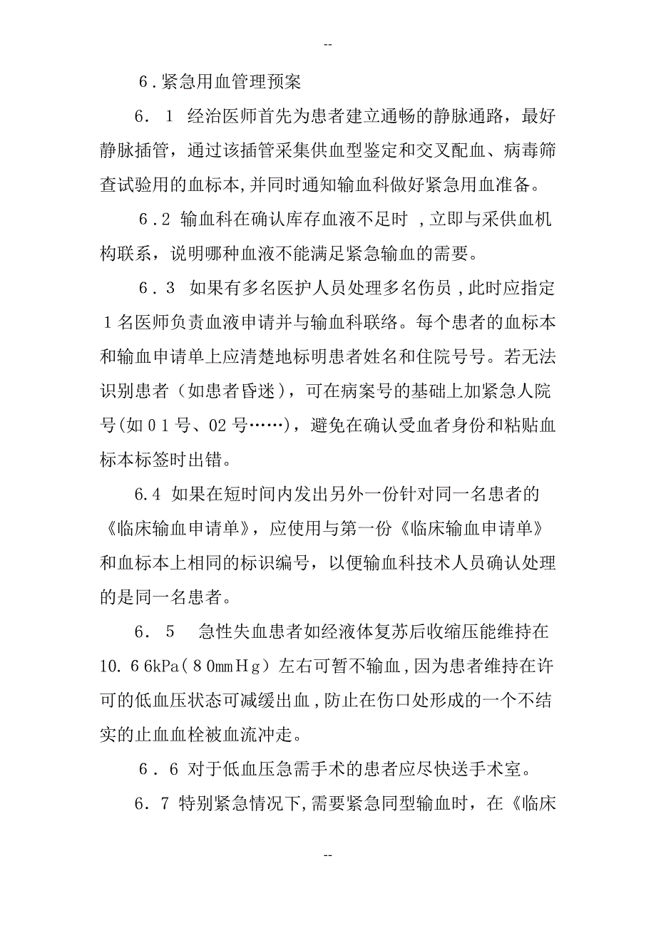 输血不良反应应急预案_第3页