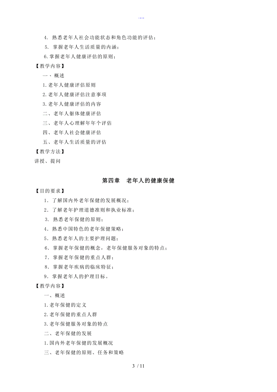 老年护理-教学计划_第3页