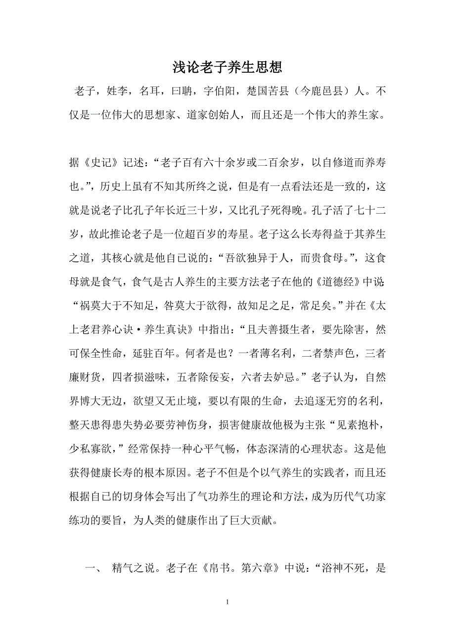 浅论老子养生思想.doc_第1页