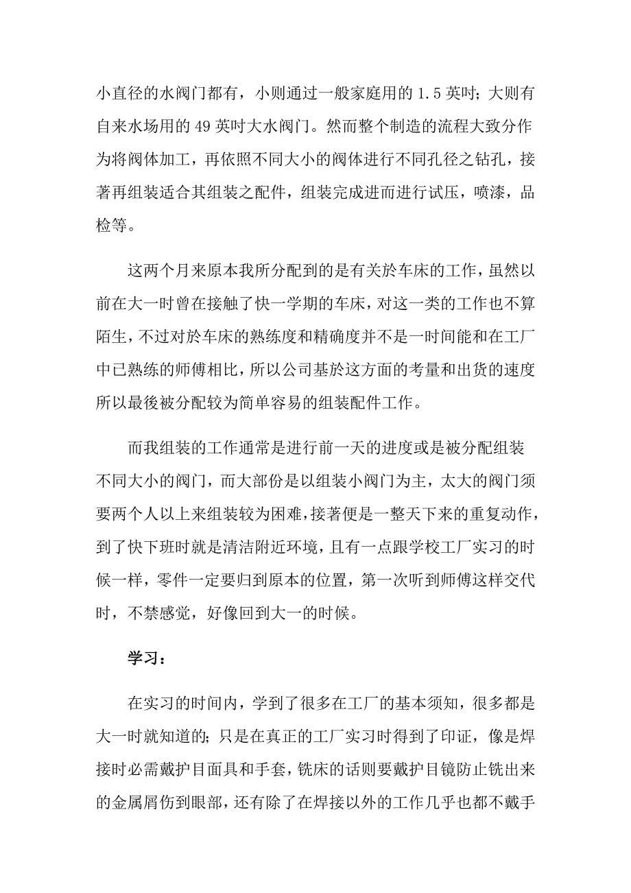 有关工厂实习心得体会模板汇编10篇_第5页