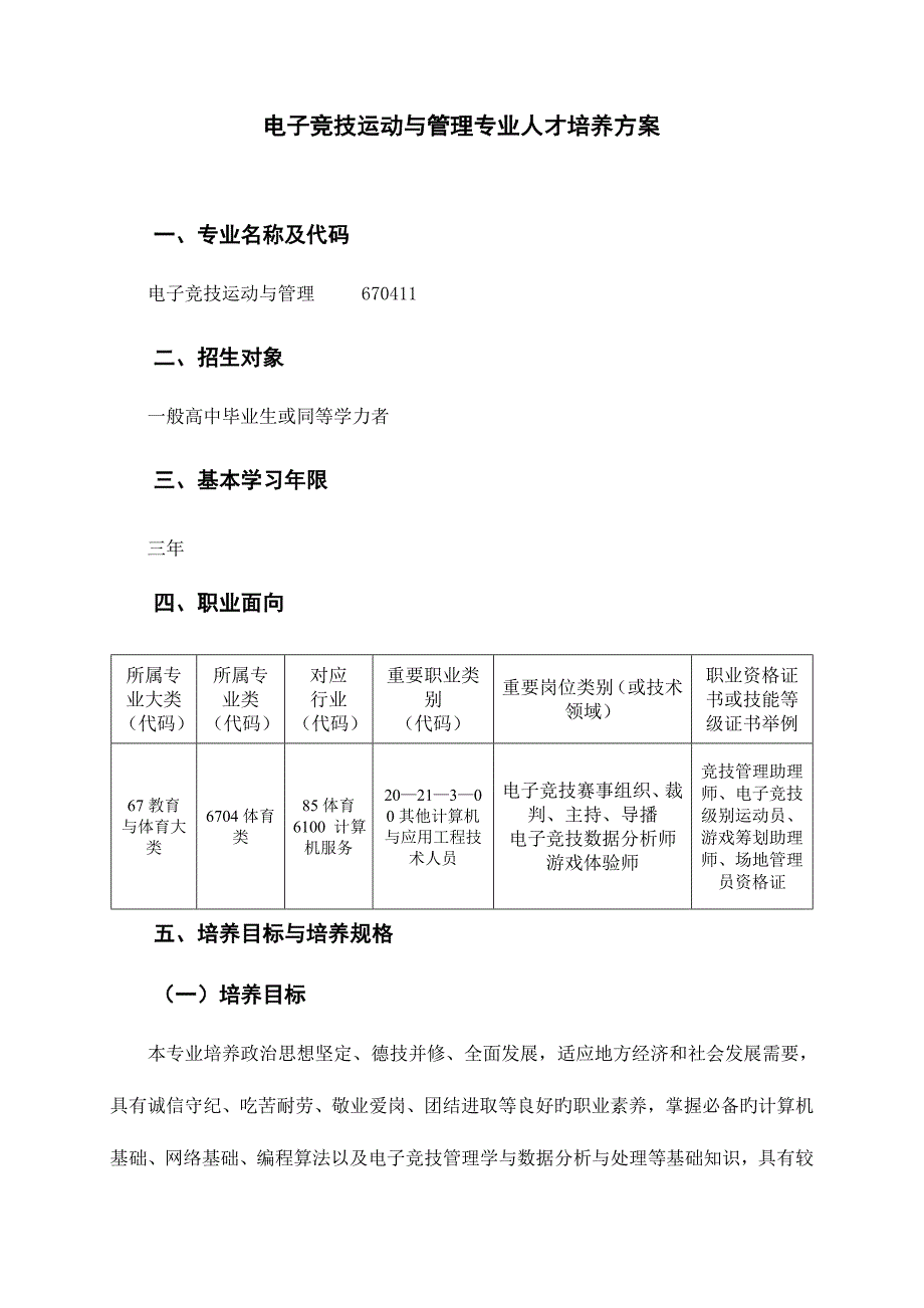 电子竞技运动与管理人才培养方案_第1页