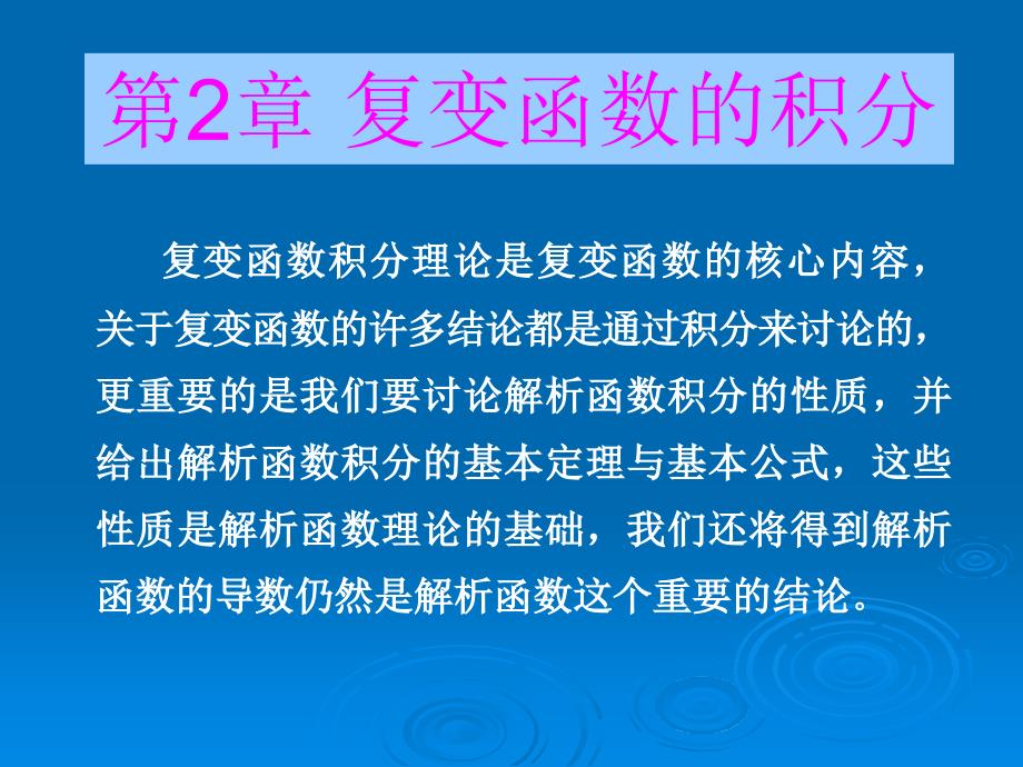 第3章复变函数的积分课件_第1页