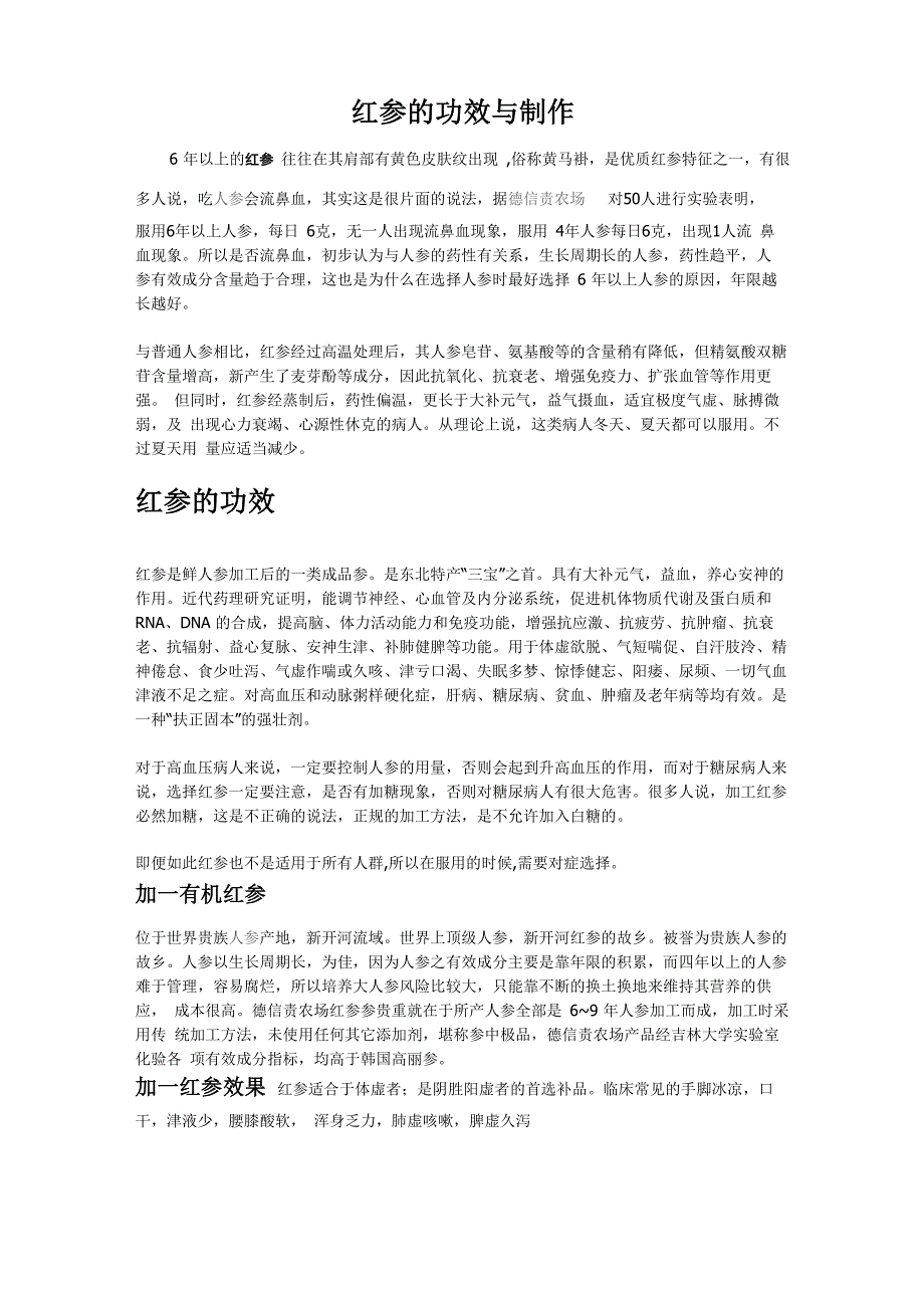 有机红参 红参的功效与制作工序_第1页