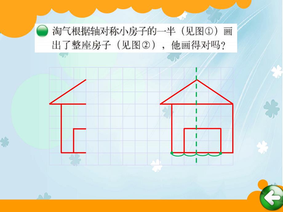 【北师大版】数学五年级上册：第2单元轴对称再认识2课件1_第3页