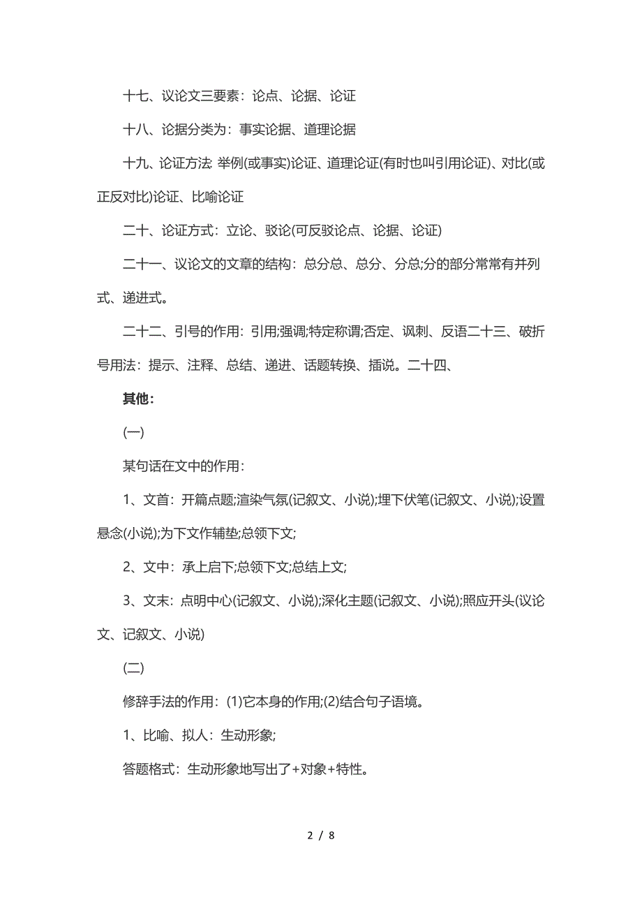 小学六年级语文阅读方法、技巧及练习.doc_第2页