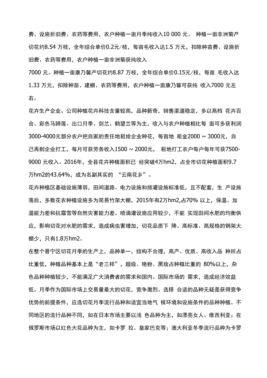 晋宁区花卉产业展望_第3页