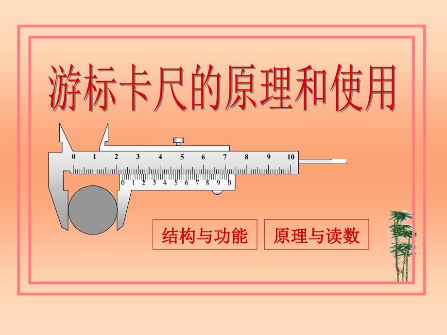 游标卡尺的原理和使用_第1页