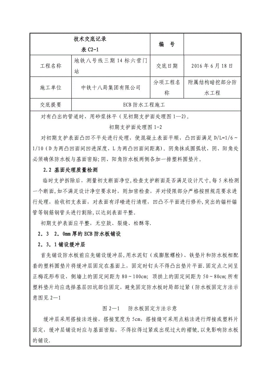 ECB防水工程技术交底_第2页