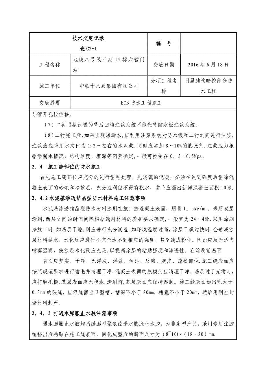 ECB防水工程技术交底_第5页