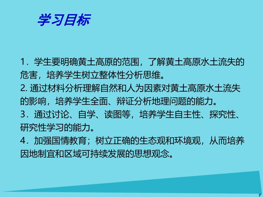 鲁教版高中地理必修三第三单元第1节区域水土流失及其治理以黄土高原为例优质课件共34张PPT_第3页